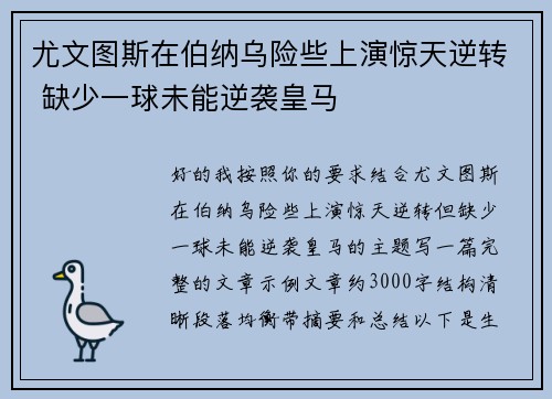 尤文图斯在伯纳乌险些上演惊天逆转 缺少一球未能逆袭皇马 尤文图斯在伯纳乌险些上演惊天逆转 缺少一球未能逆袭皇马