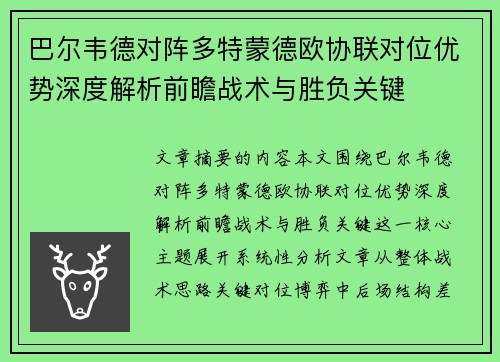巴尔韦德对阵多特蒙德欧协联对位优势深度解析前瞻战术与胜负关键