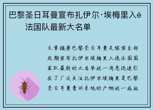 巴黎圣日耳曼宣布扎伊尔·埃梅里入选法国队最新大名单