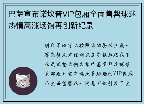 巴萨宣布诺坎普VIP包厢全面售罄球迷热情高涨场馆再创新纪录