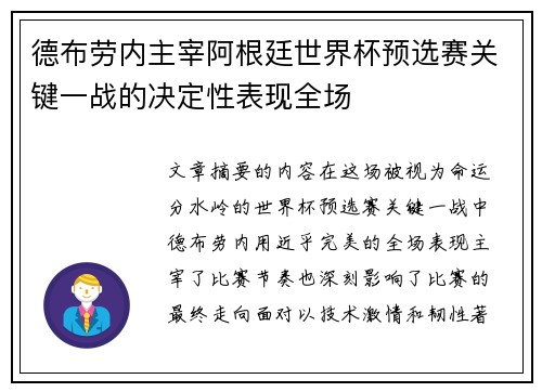 德布劳内主宰阿根廷世界杯预选赛关键一战的决定性表现全场