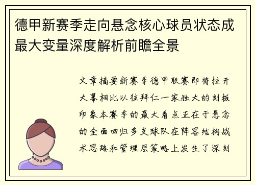 德甲新赛季走向悬念核心球员状态成最大变量深度解析前瞻全景
