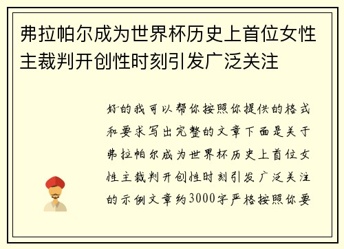 弗拉帕尔成为世界杯历史上首位女性主裁判开创性时刻引发广泛关注 弗拉帕尔成为世界杯历史上首位女性主裁判开创性时刻引发广泛关注