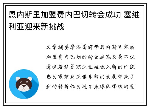 恩内斯里加盟费内巴切转会成功 塞维利亚迎来新挑战