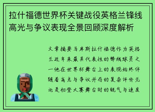 拉什福德世界杯关键战役英格兰锋线高光与争议表现全景回顾深度解析