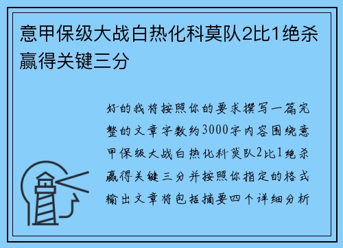 意甲保级大战白热化科莫队2比1绝杀赢得关键三分