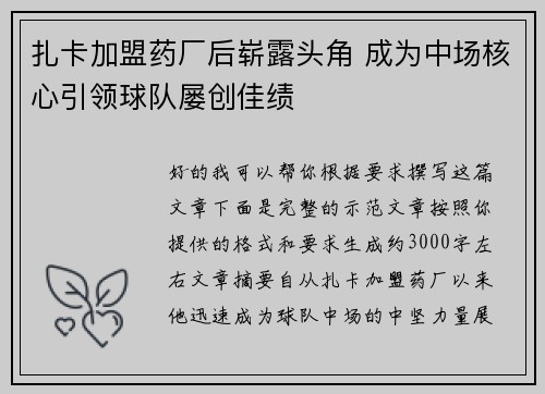 扎卡加盟药厂后崭露头角 成为中场核心引领球队屡创佳绩