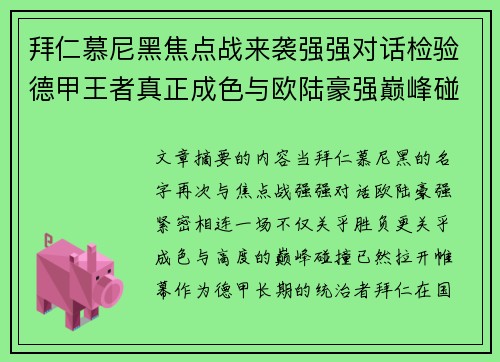 拜仁慕尼黑焦点战来袭强强对话检验德甲王者真正成色与欧陆豪强巅峰碰撞