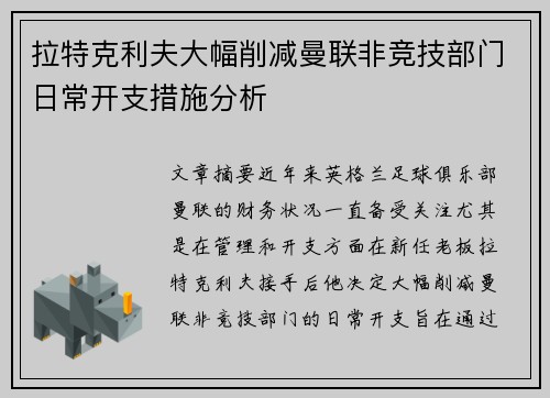 拉特克利夫大幅削减曼联非竞技部门日常开支措施分析
