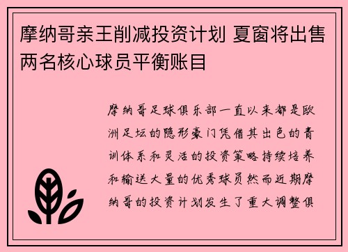 摩纳哥亲王削减投资计划 夏窗将出售两名核心球员平衡账目