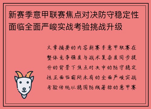 新赛季意甲联赛焦点对决防守稳定性面临全面严峻实战考验挑战升级