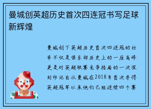 曼城创英超历史首次四连冠书写足球新辉煌