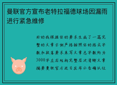 曼联官方宣布老特拉福德球场因漏雨进行紧急维修