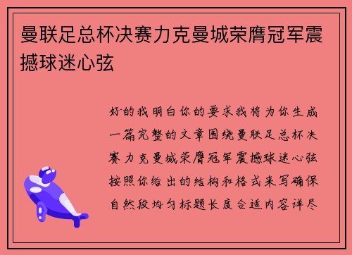 曼联足总杯决赛力克曼城荣膺冠军震撼球迷心弦 曼联足总杯决赛力克曼城荣膺冠军震撼球迷心弦