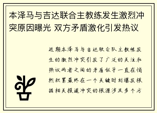 本泽马与吉达联合主教练发生激烈冲突原因曝光 双方矛盾激化引发热议