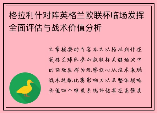 格拉利什对阵英格兰欧联杯临场发挥全面评估与战术价值分析