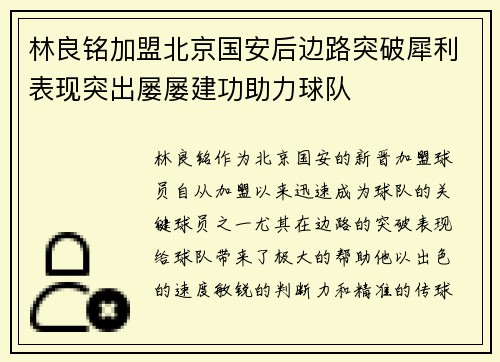 林良铭加盟北京国安后边路突破犀利表现突出屡屡建功助力球队 林良铭加盟北京国安后边路突破犀利表现突出屡屡建功助力球队