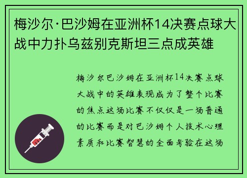 梅沙尔·巴沙姆在亚洲杯14决赛点球大战中力扑乌兹别克斯坦三点成英雄