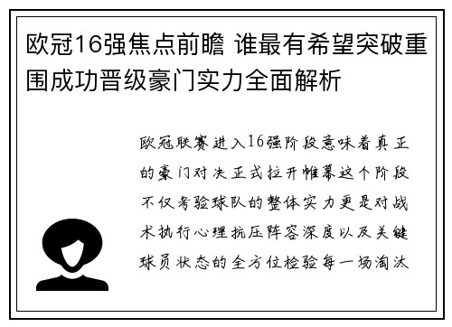 欧冠16强焦点前瞻 谁最有希望突破重围成功晋级豪门实力全面解析