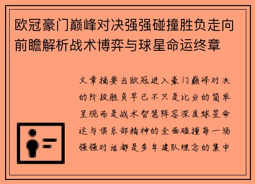 欧冠豪门巅峰对决强强碰撞胜负走向前瞻解析战术博弈与球星命运终章 欧冠豪门巅峰对决强强碰撞胜负走向前瞻解析战术博弈与球星命运终章