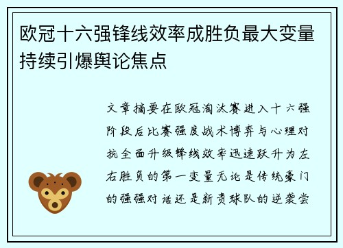 欧冠十六强锋线效率成胜负最大变量持续引爆舆论焦点
