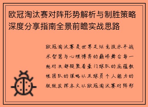 欧冠淘汰赛对阵形势解析与制胜策略深度分享指南全景前瞻实战思路