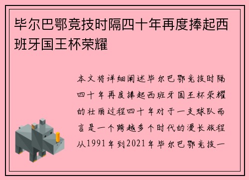 毕尔巴鄂竞技时隔四十年再度捧起西班牙国王杯荣耀