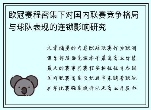 欧冠赛程密集下对国内联赛竞争格局与球队表现的连锁影响研究 欧冠赛程密集下对国内联赛竞争格局与球队表现的连锁影响研究