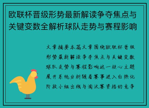 欧联杯晋级形势最新解读争夺焦点与关键变数全解析球队走势与赛程影响