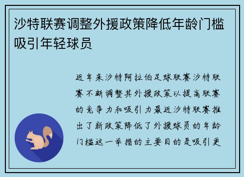 沙特联赛调整外援政策降低年龄门槛吸引年轻球员