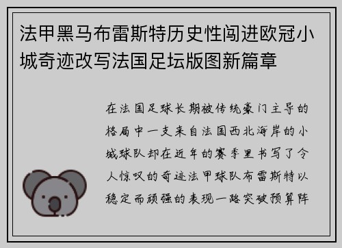 法甲黑马布雷斯特历史性闯进欧冠小城奇迹改写法国足坛版图新篇章