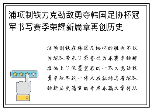浦项制铁力克劲敌勇夺韩国足协杯冠军书写赛季荣耀新篇章再创历史