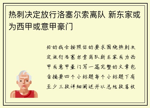 热刺决定放行洛塞尔索离队 新东家或为西甲或意甲豪门