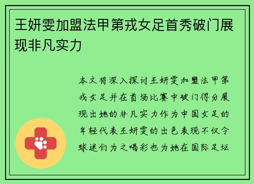王妍雯加盟法甲第戎女足首秀破门展现非凡实力