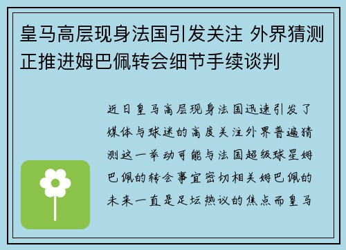 皇马高层现身法国引发关注 外界猜测正推进姆巴佩转会细节手续谈判