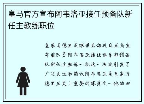 皇马官方宣布阿韦洛亚接任预备队新任主教练职位