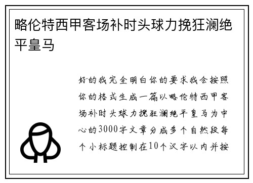 略伦特西甲客场补时头球力挽狂澜绝平皇马