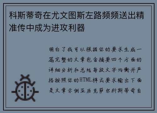 科斯蒂奇在尤文图斯左路频频送出精准传中成为进攻利器