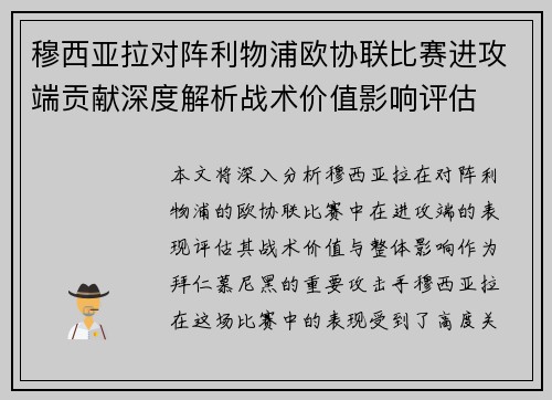 穆西亚拉对阵利物浦欧协联比赛进攻端贡献深度解析战术价值影响评估