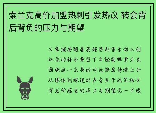 索兰克高价加盟热刺引发热议 转会背后背负的压力与期望 索兰克高价加盟热刺引发热议 转会背后背负的压力与期望