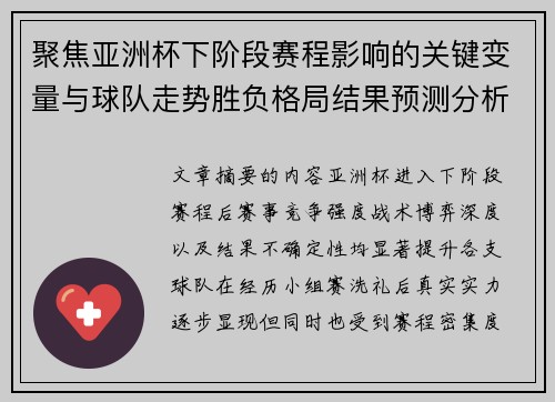 聚焦亚洲杯下阶段赛程影响的关键变量与球队走势胜负格局结果预测分析 聚焦亚洲杯下阶段赛程影响的关键变量与球队走势胜负格局结果预测分析
