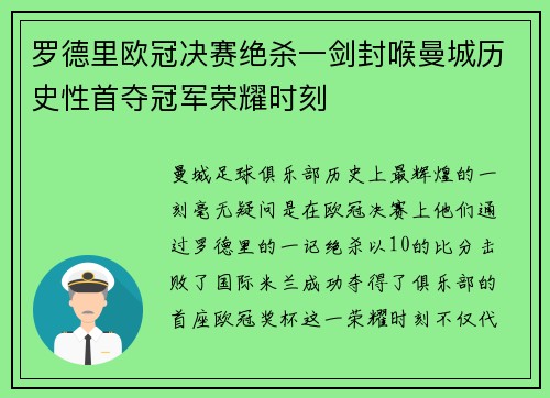 罗德里欧冠决赛绝杀一剑封喉曼城历史性首夺冠军荣耀时刻 罗德里欧冠决赛绝杀一剑封喉曼城历史性首夺冠军荣耀时刻