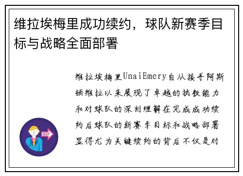 维拉埃梅里成功续约，球队新赛季目标与战略全面部署