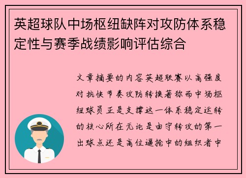 英超球队中场枢纽缺阵对攻防体系稳定性与赛季战绩影响评估综合