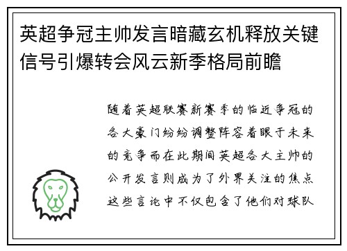 英超争冠主帅发言暗藏玄机释放关键信号引爆转会风云新季格局前瞻 英超争冠主帅发言暗藏玄机释放关键信号引爆转会风云新季格局前瞻