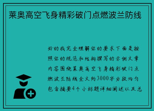 莱奥高空飞身精彩破门点燃波兰防线 莱奥高空飞身精彩破门点燃波兰防线