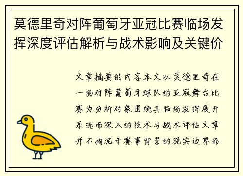 莫德里奇对阵葡萄牙亚冠比赛临场发挥深度评估解析与战术影响及关键价值研判