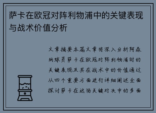 萨卡在欧冠对阵利物浦中的关键表现与战术价值分析