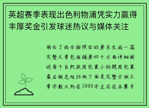 英超赛季表现出色利物浦凭实力赢得丰厚奖金引发球迷热议与媒体关注 英超赛季表现出色利物浦凭实力赢得丰厚奖金引发球迷热议与媒体关注