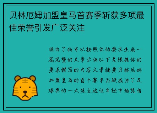 贝林厄姆加盟皇马首赛季斩获多项最佳荣誉引发广泛关注 贝林厄姆加盟皇马首赛季斩获多项最佳荣誉引发广泛关注